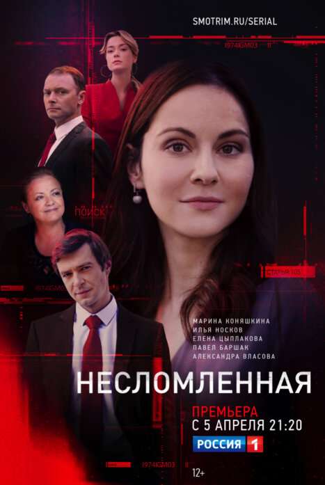 Несломленная
