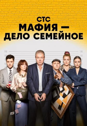 Мафия - Дело семейное
