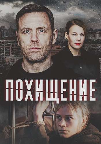 Похищение