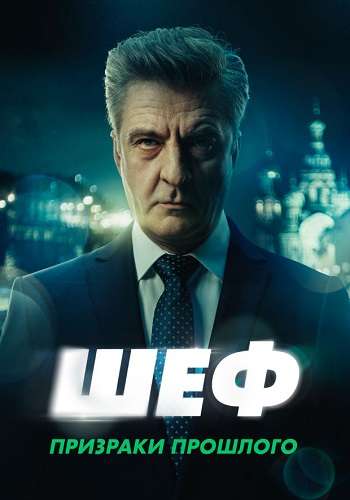 Шеф 7 Сезон Призраки прошлого