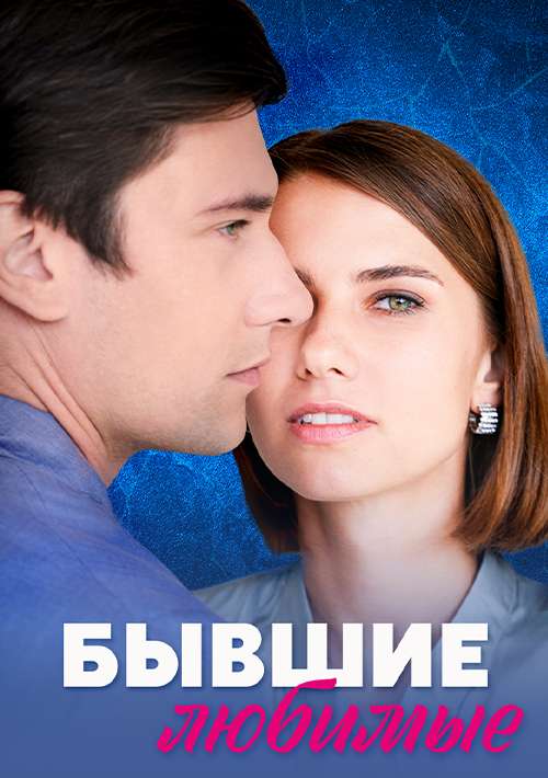 Бывшие любимые