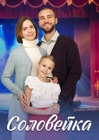 Соловейка
