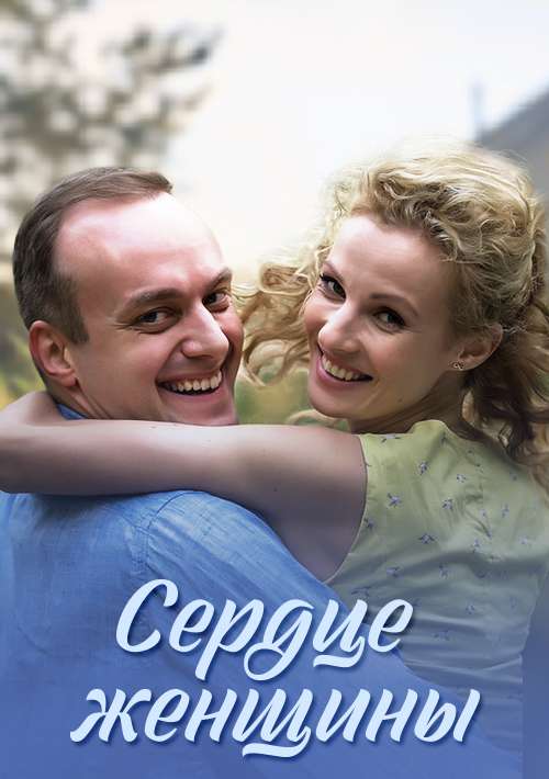 Сердце женщины