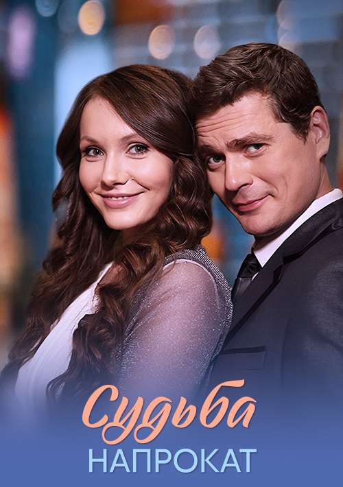 Судьба напрокат