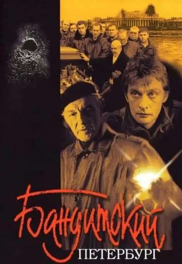 Бандитский Петербург: Барон