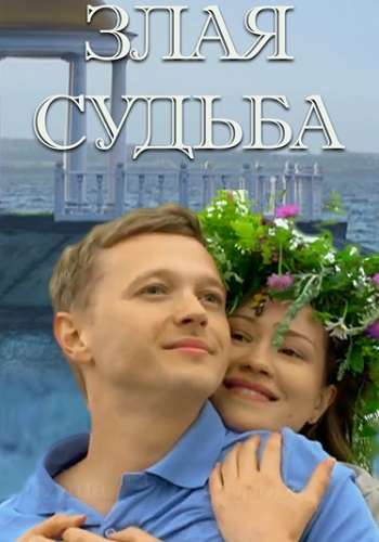 Злая судьба