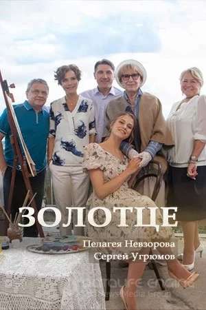 Золотце
