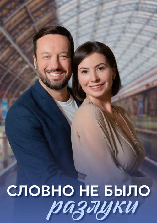 Словно не было разлуки