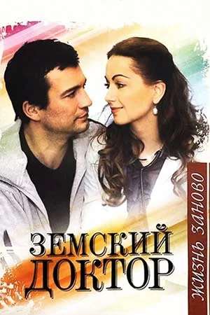 Земский доктор. Жизнь заново