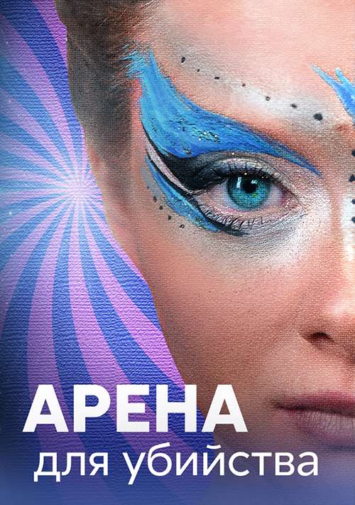 Арена для убийства