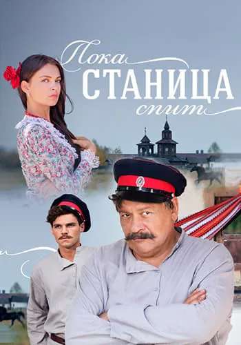 Пока станица спит