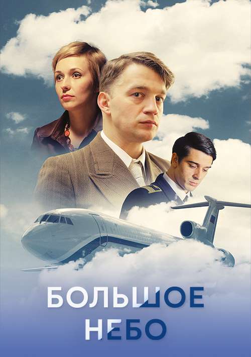 Большое небо