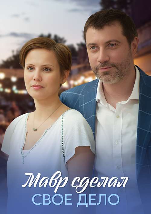 Мавр сделал свое дело