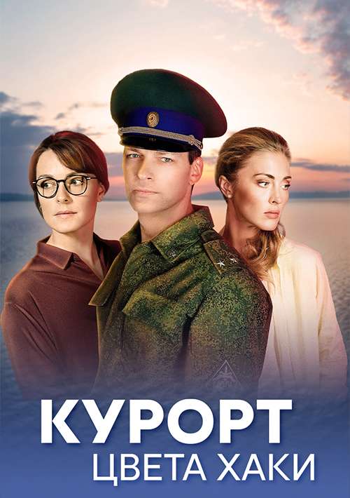 Курорт цвета хаки