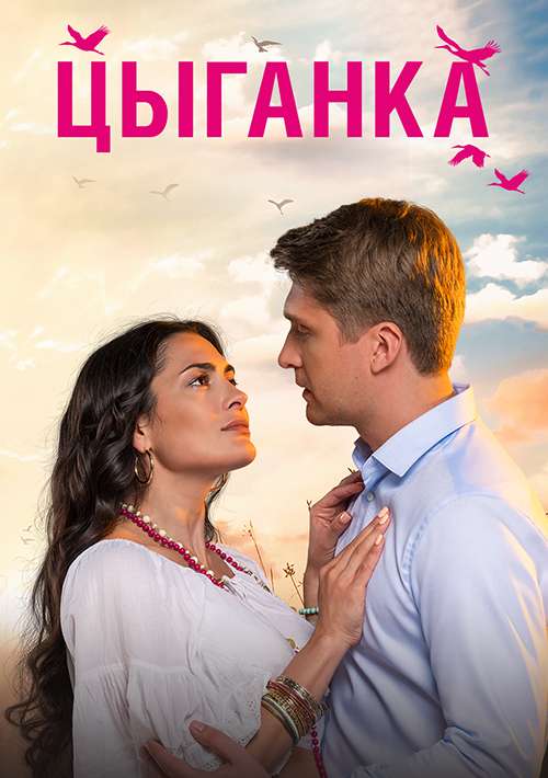 Цыганка