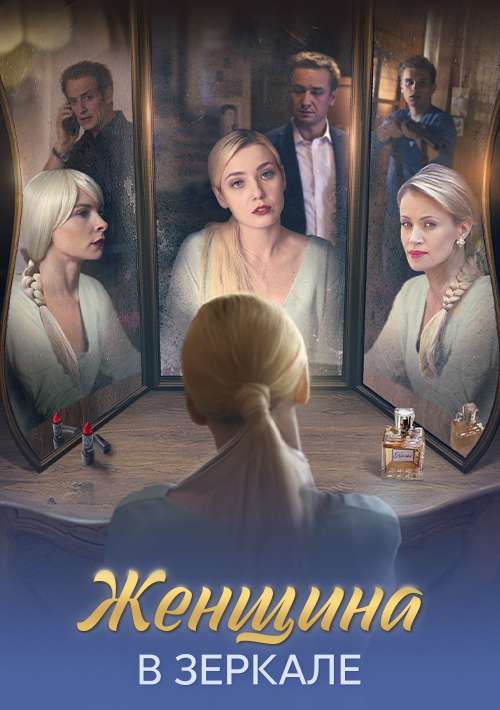 Женщина в зеркале