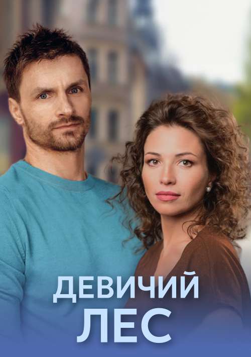 Девичий лес