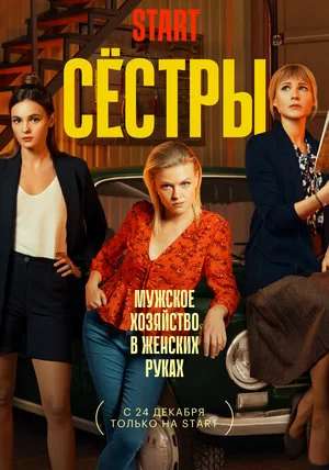 Сёстры 1 сезон