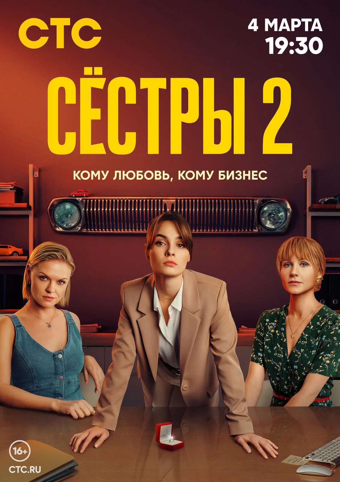 Сёстры 2 сезон