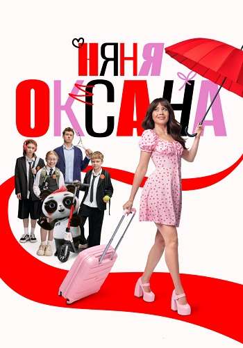 Няня Оксана