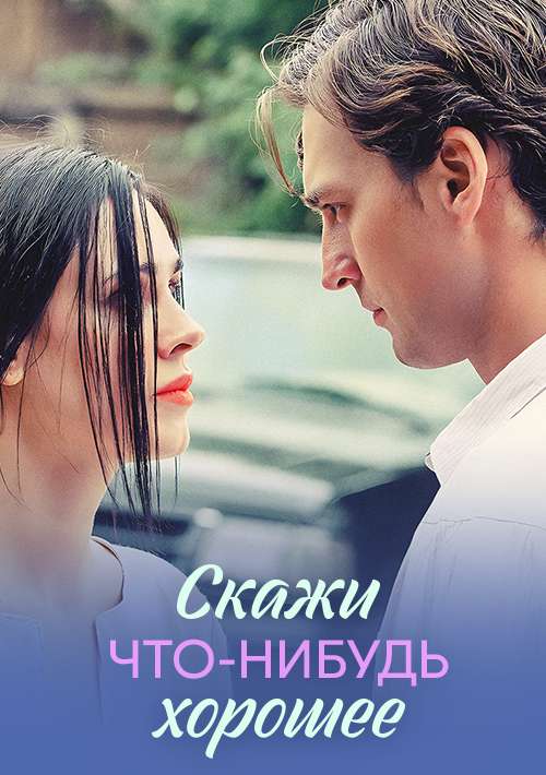 Скажи что-нибудь хорошее