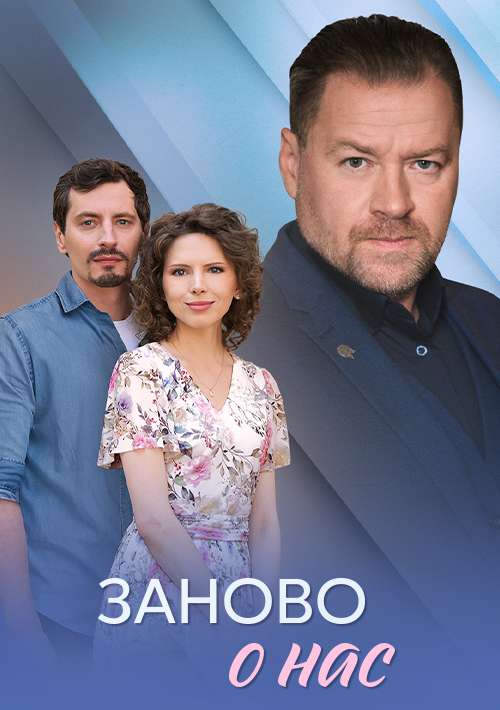 Заново о нас