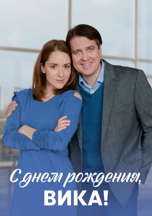 С днем рождения, Вика!