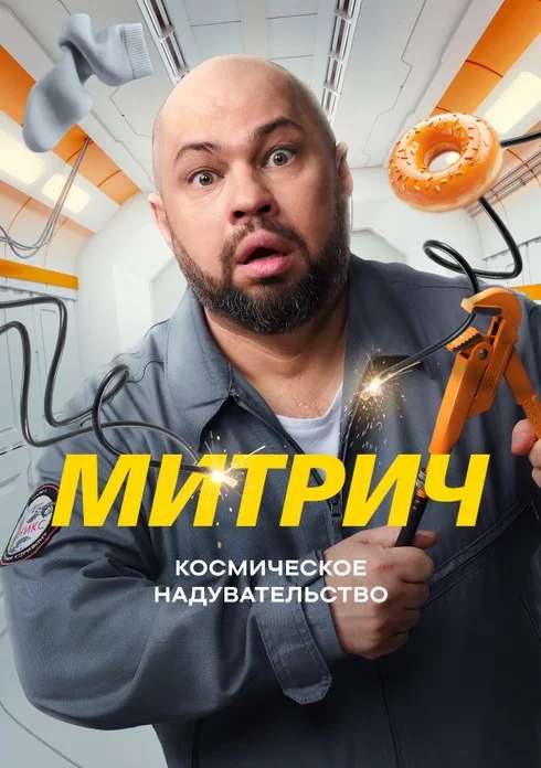 Митрич