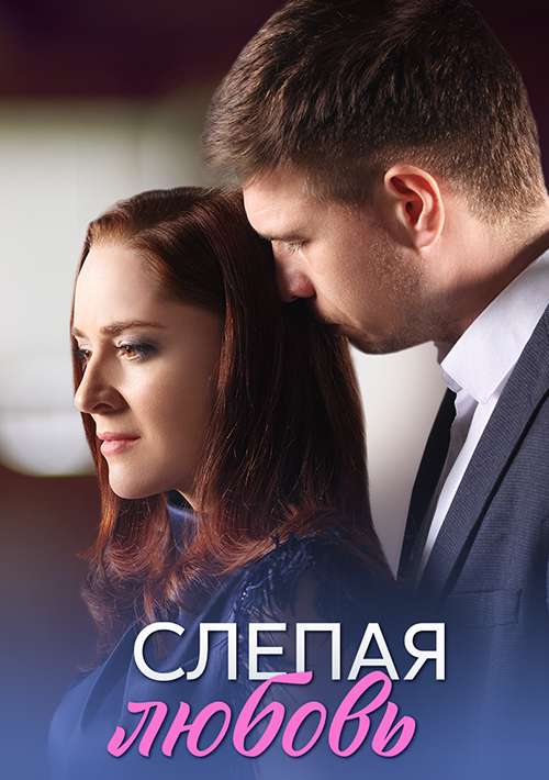 Слепая любовь