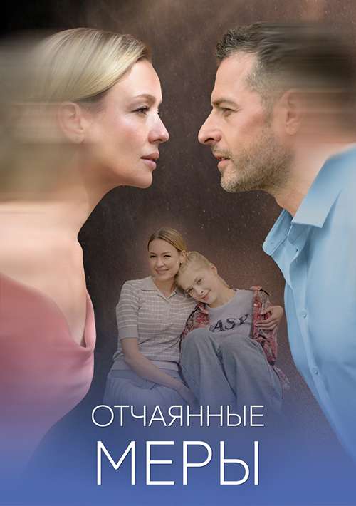 Отчаянные меры