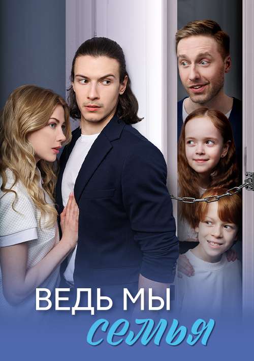 Ведь мы семья
