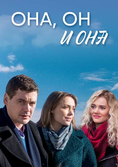 Она, он и она