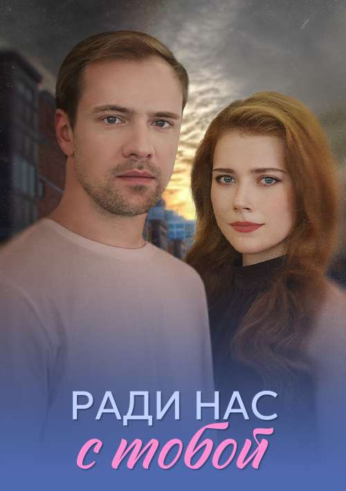 Ради нас с тобой