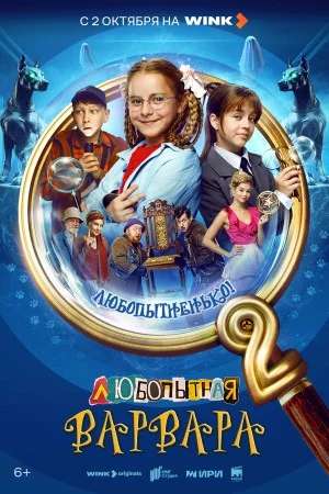 Любопытная Варвара 2
