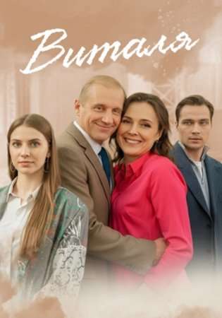 Виталя