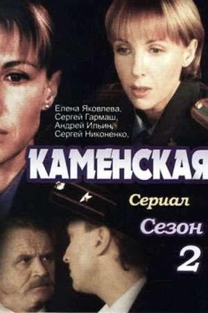 Каменская 2 сезон