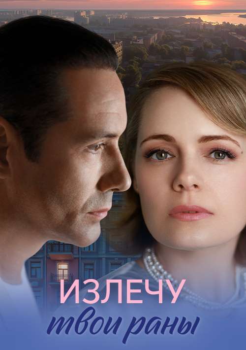 Излечу твои раны