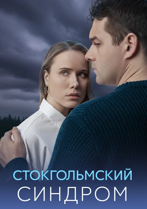 Стокгольмский синдром