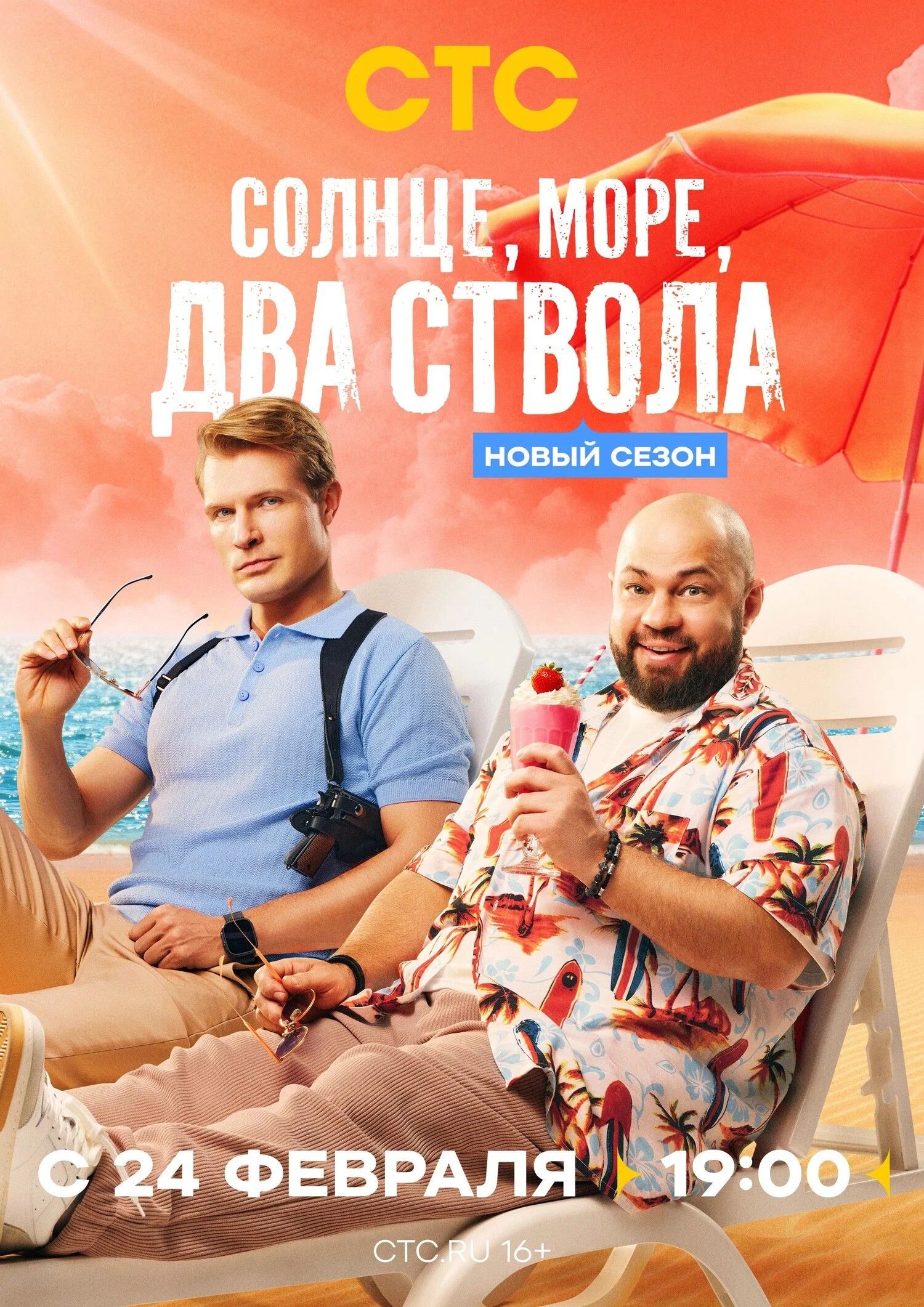 Солнце, море, два ствола 2 сезон