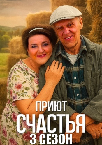 Приют счастья