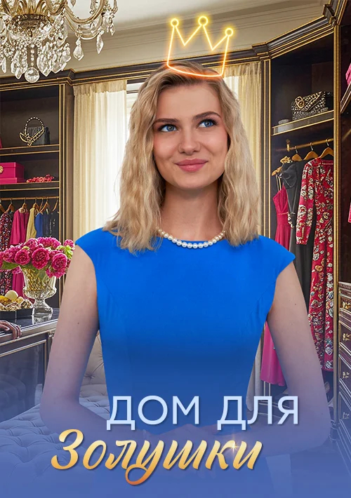 Дом для Золушки