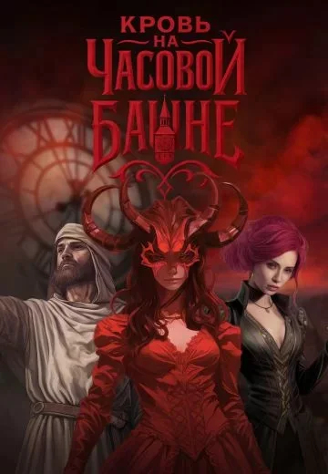 Кровь на часовой башне