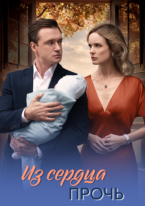Из сердца прочь