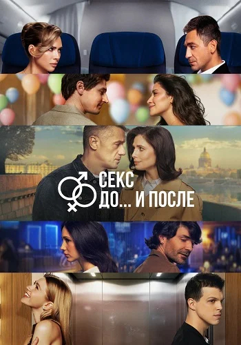 Секс. До и после 2 сезон