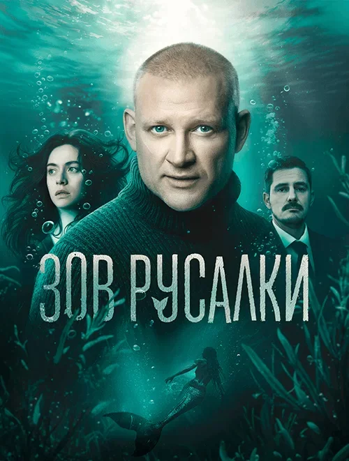 Зов русалки