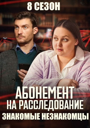 Абонемент на расследование 8 сезон. Знакомые незнакомцы