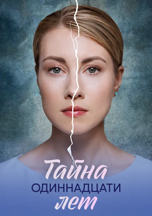 Тайна одиннадцати лет