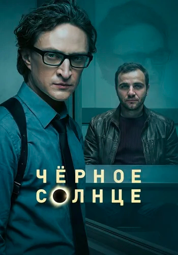Чёрное солнце 2 сезон