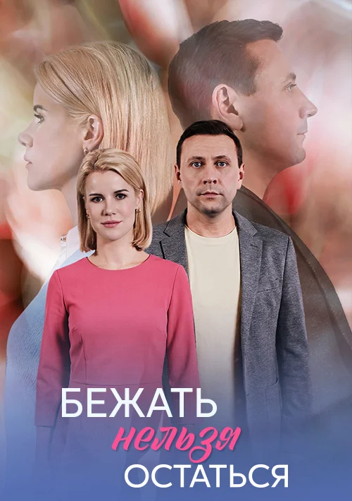 Бежать нельзя остаться