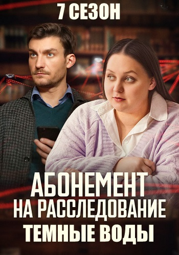 Абонемент на расследование 7 сезон. Темные воды